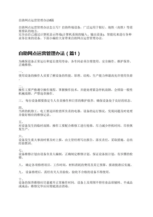 自助网点运营管理办法6篇
