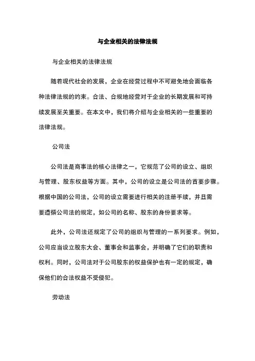 与企业相关的法律法规