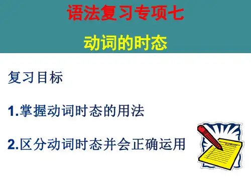 人教版初三英语动词的时态和语态复习