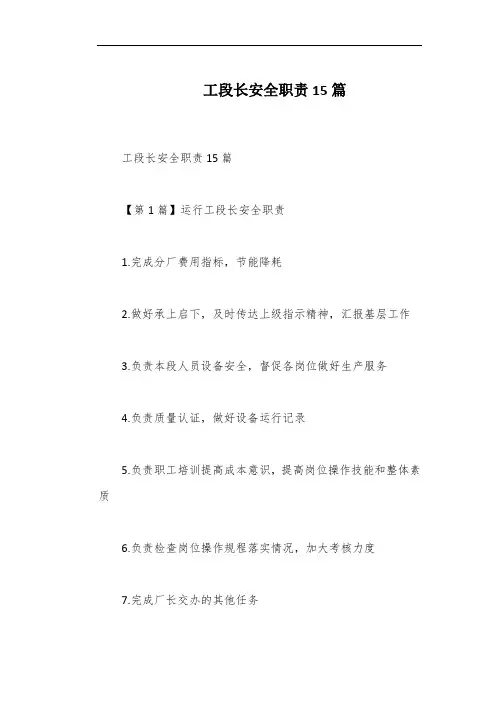 工段长安全职责15篇