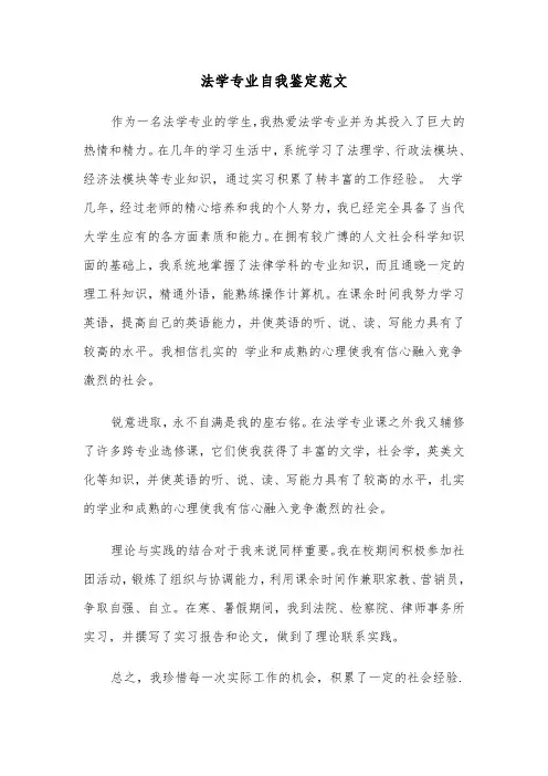 法学专业自我鉴定范文(五篇)