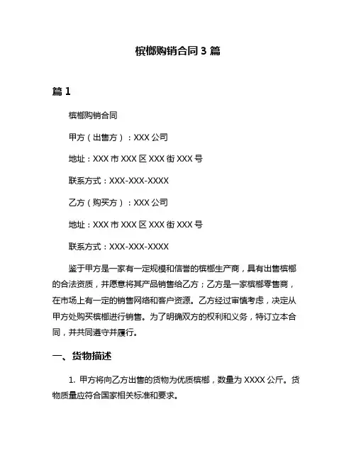 槟榔购销合同3篇
