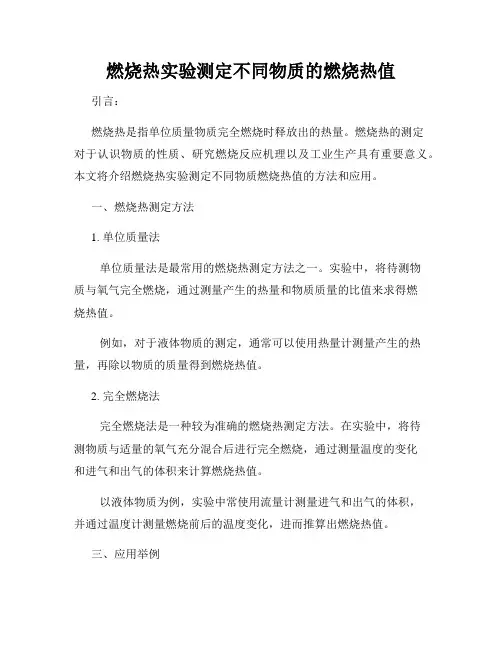 燃烧热实验测定不同物质的燃烧热值