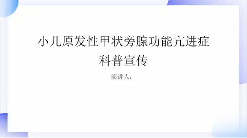 小儿原发性甲状旁腺功能亢进症科普宣传