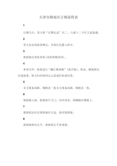 天津市静海区订婚流程表