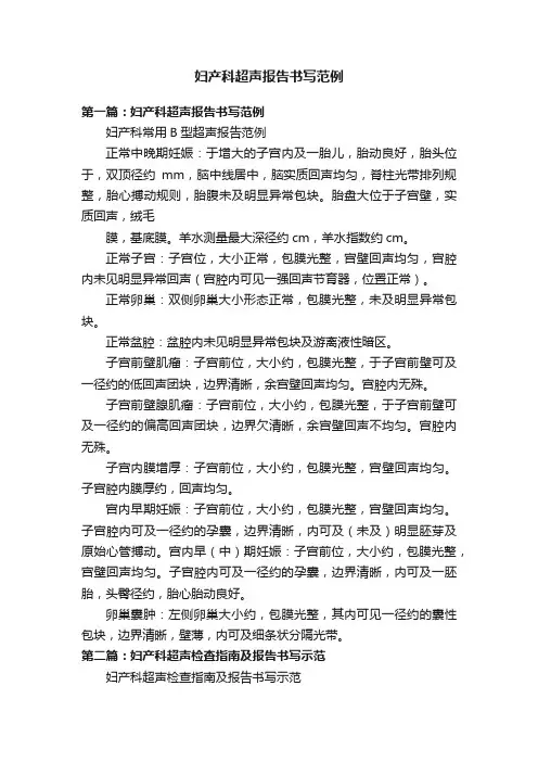 妇产科超声报告书写范例