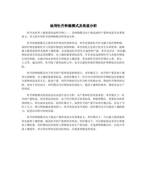 油用牡丹种植模式及效益分析