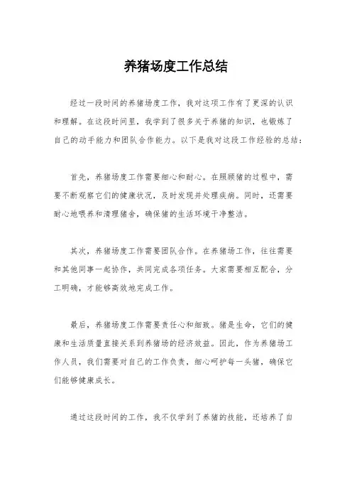 养猪场度工作总结