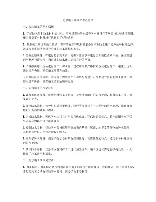 防水施工讲课知识点总结