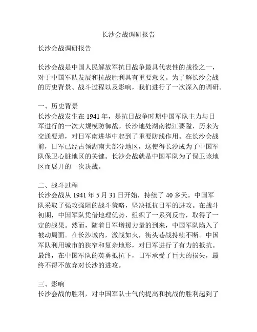 长沙会战调研报告