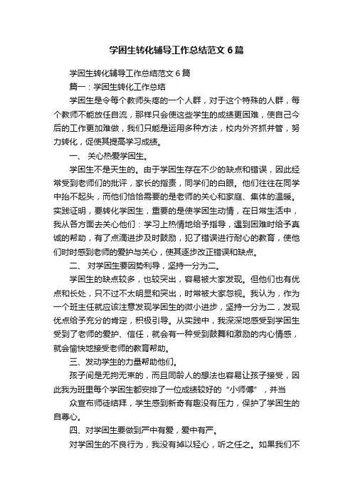 学困生转化辅导工作总结范文6篇