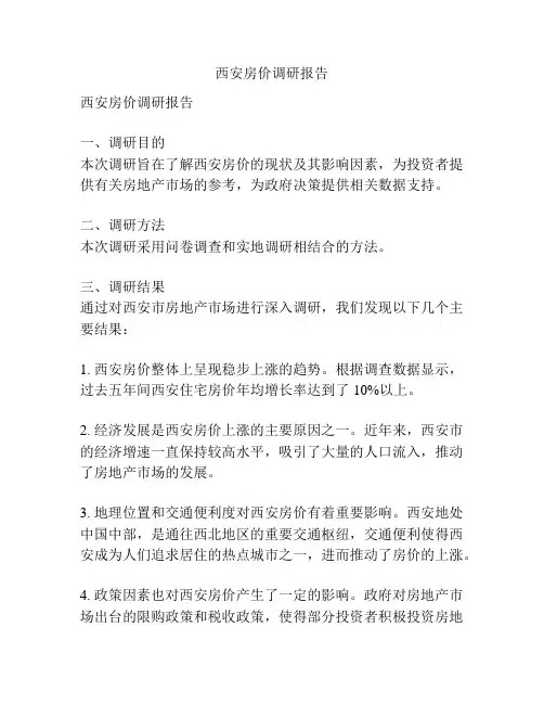 西安房价调研报告