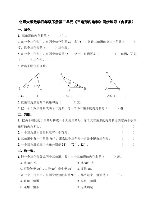 北师大版数学四年级下册第二单元《三角形内角和》同步练习(含答案)