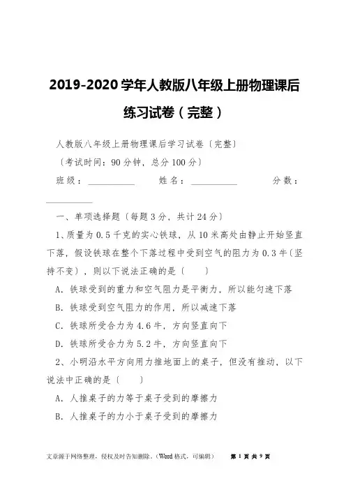 2019-2020学年人教版八年级上册物理课后练习试卷(完整)
