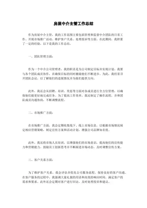 房屋中介主管工作总结