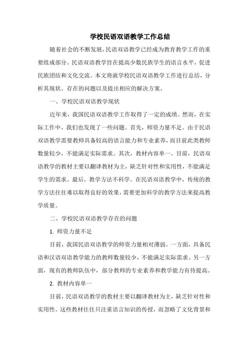 学校民语双语教学工作总结