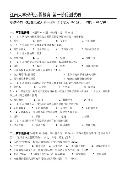 社区概论第1阶段测试题 - 副本