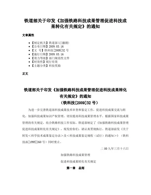 铁道部关于印发《加强铁路科技成果管理促进科技成果转化有关规定》的通知