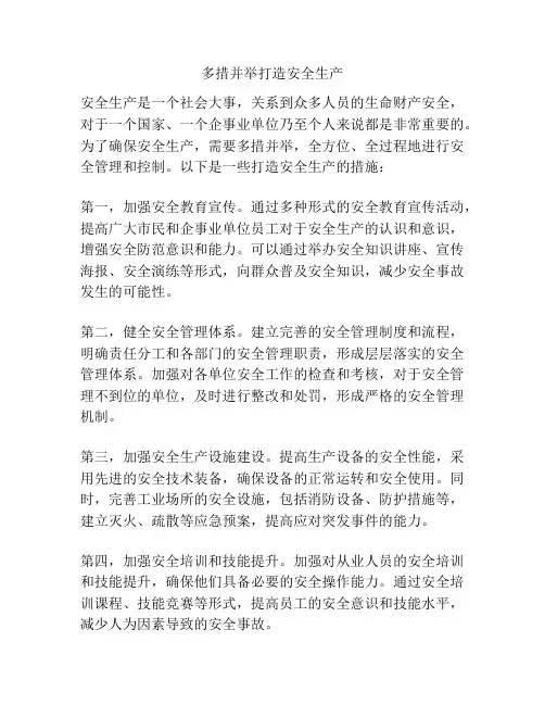 多措并举打造安全生产