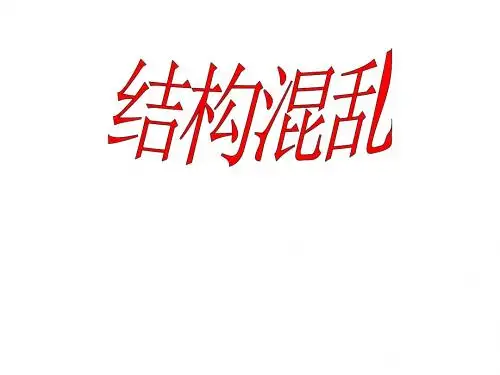 辨析并修改病句之结构混乱
