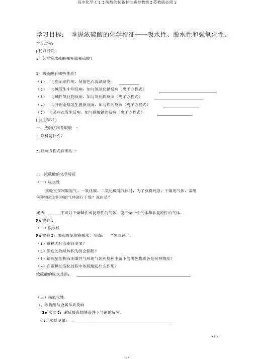高中化学4.1.2硫酸的制备和性质导学案2苏教版必修1