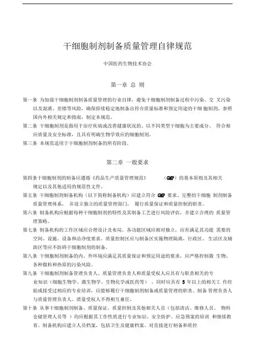干细胞制剂制备质量管理自律规范