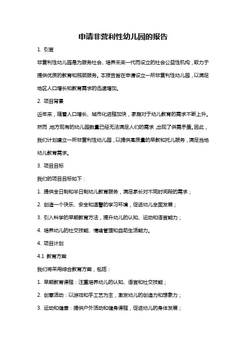 申请非营利性幼儿园的报告