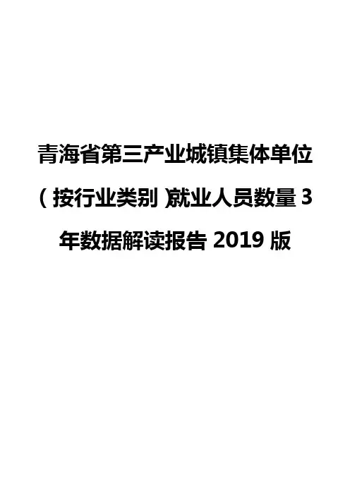 青海省第三产业城镇集体单位(按行业类别)就业人员数量3年数据解读报告2019版