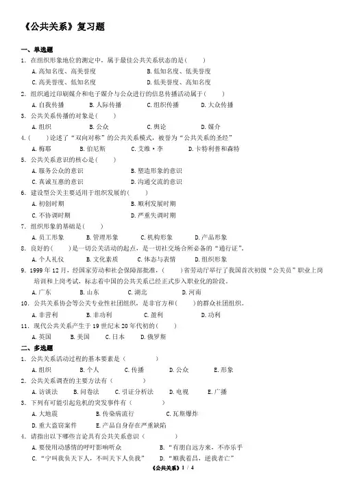 《公共关系》复习题