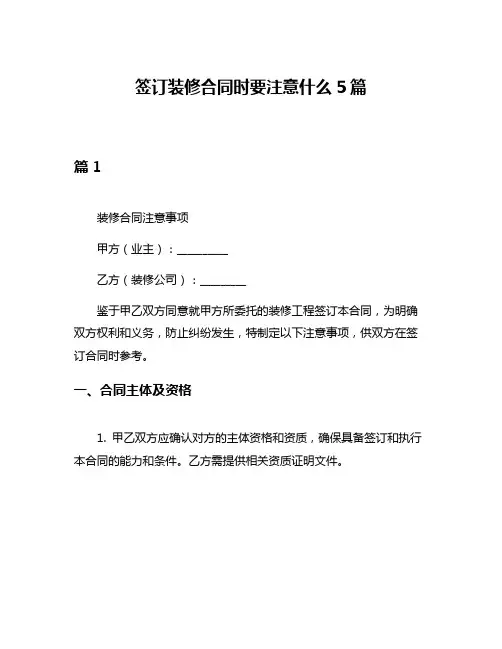 签订装修合同时要注意什么5篇