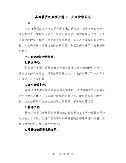 高边坡防护类型及施工、安全控制要点（三篇）