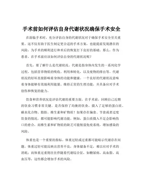 手术前如何评估自身代谢状况确保手术安全