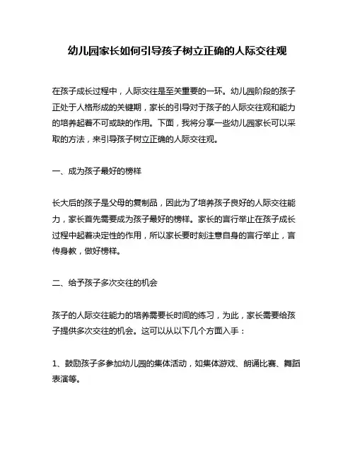 幼儿园家长如何引导孩子树立正确的人际交往观