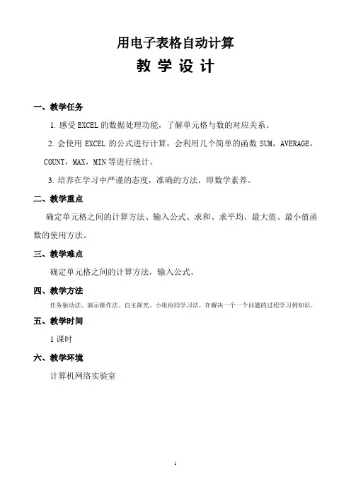 用电子表格自动计算(教学设计)-A4