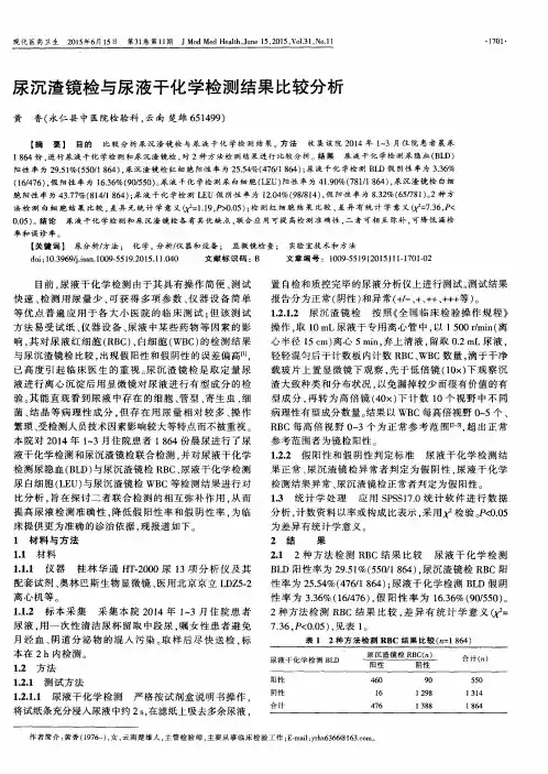 尿沉渣镜检与尿液干化学检测结果比较分析