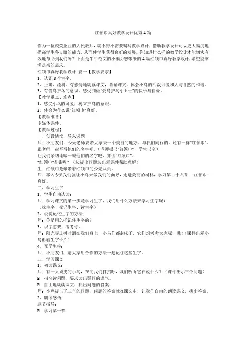 红领巾真好教学设计优秀4篇