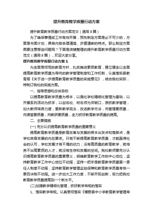 提升教育教学质量行动方案