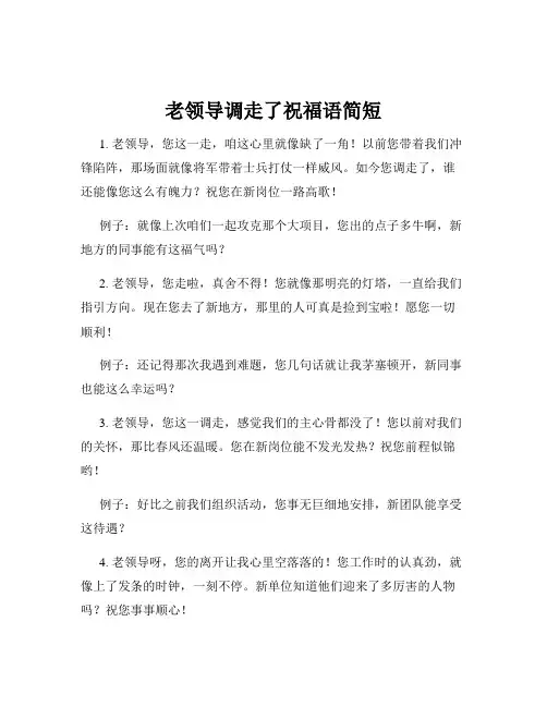 老领导调走了祝福语简短