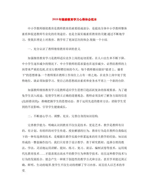 2018年继续教育学习心得体会范本