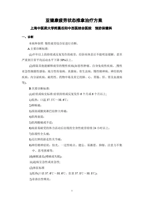 亚健康疲劳状态中医预防保健服务技术指南(讨论稿)
