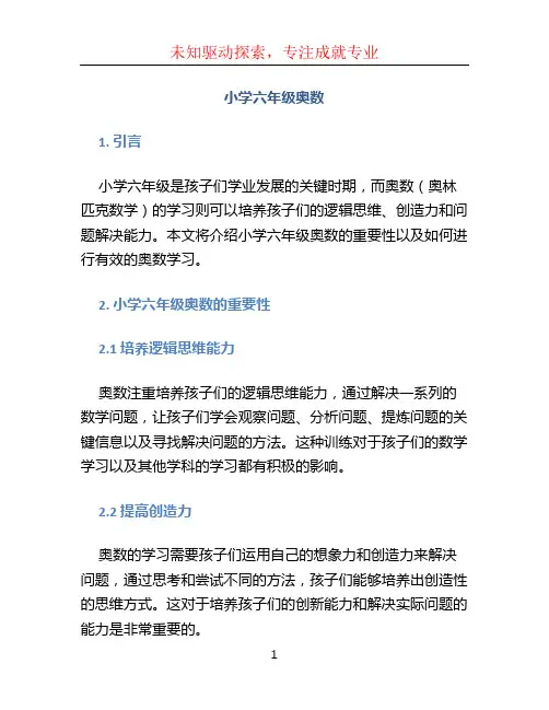 小学六年级奥数