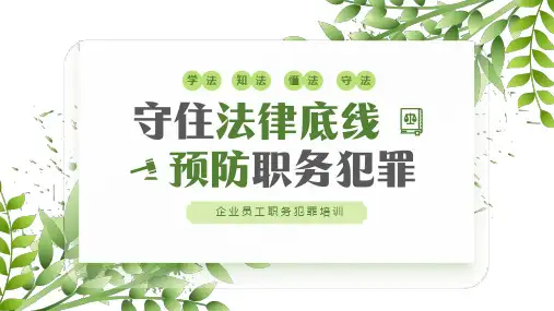 企业员工职务犯罪培训