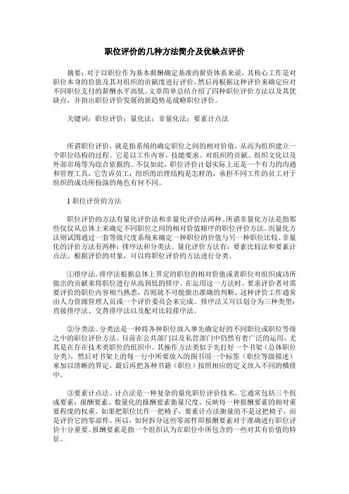 职位评价的几种方法简介及优缺点评价