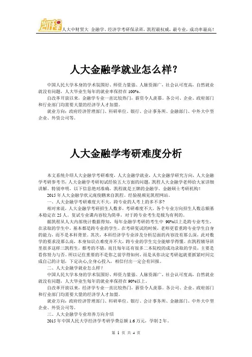 人大金融学就业怎么样