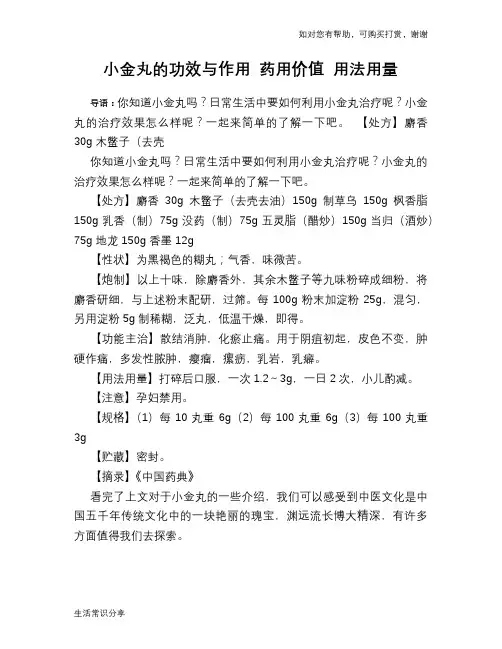 小金丸的功效与作用 药用价值 用法用量