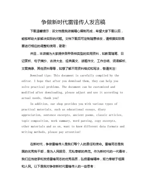 争做新时代雷锋传人发言稿