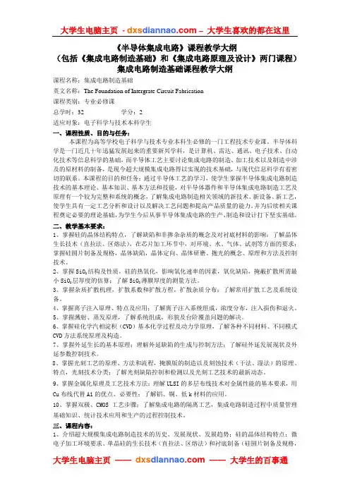 半导体集成电路课程教学大纲