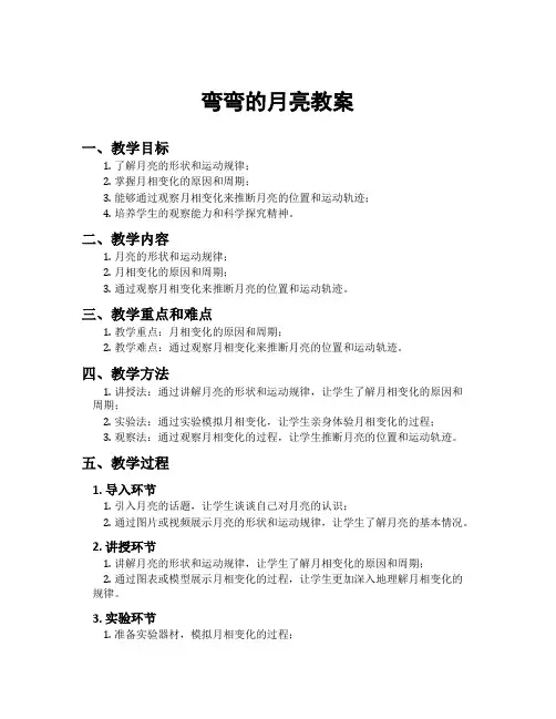 弯弯的月亮教案