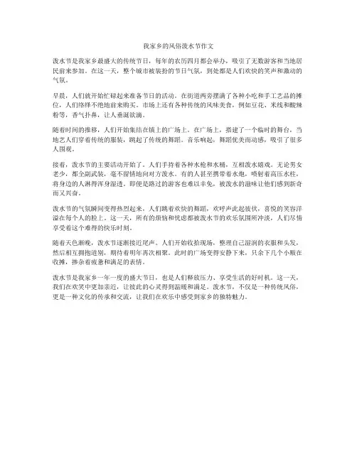 我家乡的风俗泼水节作文