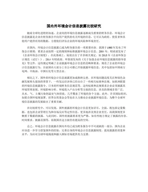 国内外环境会计信息披露比较研究